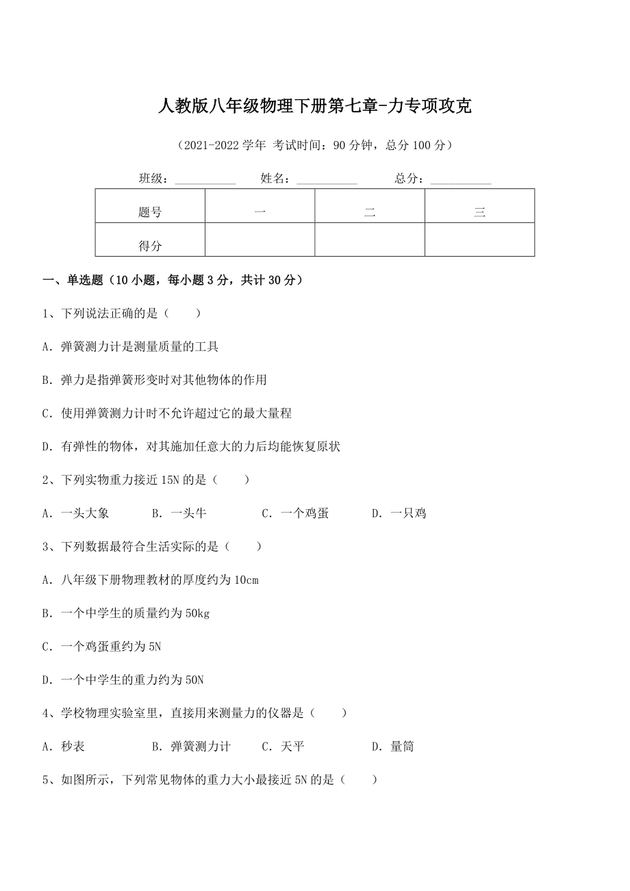 2021-2022学年人教版八年级物理下册第七章-力专项攻克试卷(精选).docx_第1页