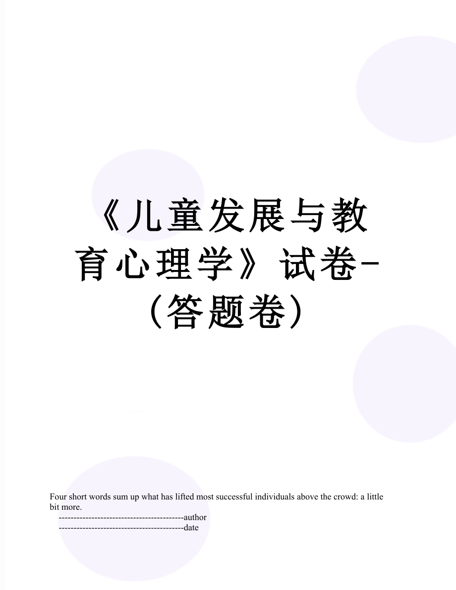 《儿童发展与教育心理学》试卷-(答题卷).doc_第1页