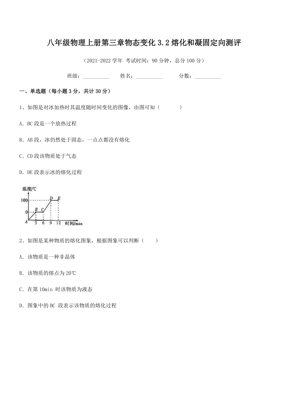 2021年最新人教版八年级物理上册第三章物态变化3.2熔化和凝固定向测评练习题(人教版无超纲).docx_第2页