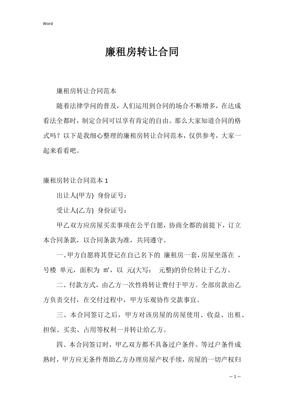 廉租房转让合同_1.docx_第1页