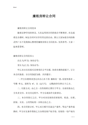 廉租房转让合同_1.docx