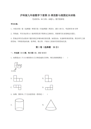 2021-2022学年度强化训练沪科版九年级数学下册第25章投影与视图定向训练试题(精选).docx