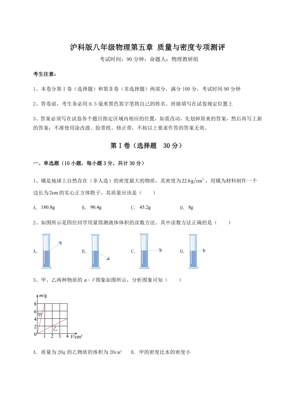 2021-2022学年沪科版八年级物理第五章-质量与密度专项测评试卷(精选含答案).docx_第1页