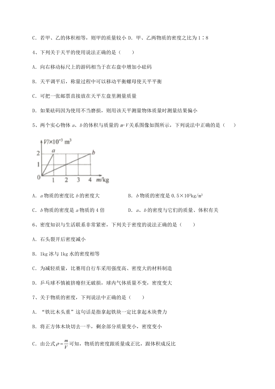 2021-2022学年沪科版八年级物理第五章-质量与密度专项测评试卷(精选含答案).docx_第2页