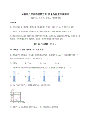 2021-2022学年沪科版八年级物理第五章-质量与密度专项测评试卷(精选含答案).docx