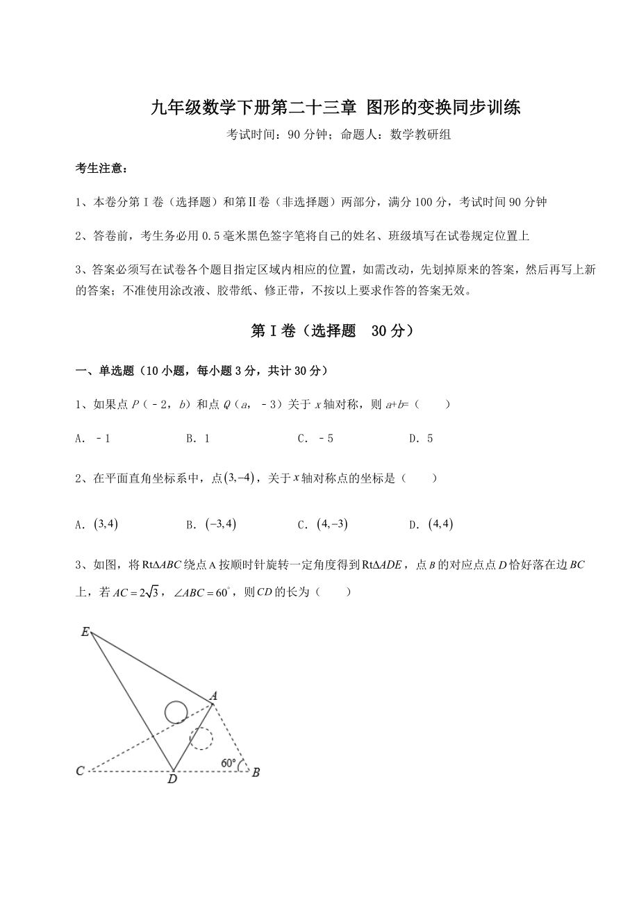 2022年强化训练京改版九年级数学下册第二十三章-图形的变换同步训练试题(含详解).docx_第1页