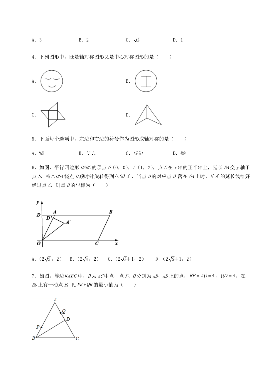 2022年强化训练京改版九年级数学下册第二十三章-图形的变换同步训练试题(含详解).docx_第2页