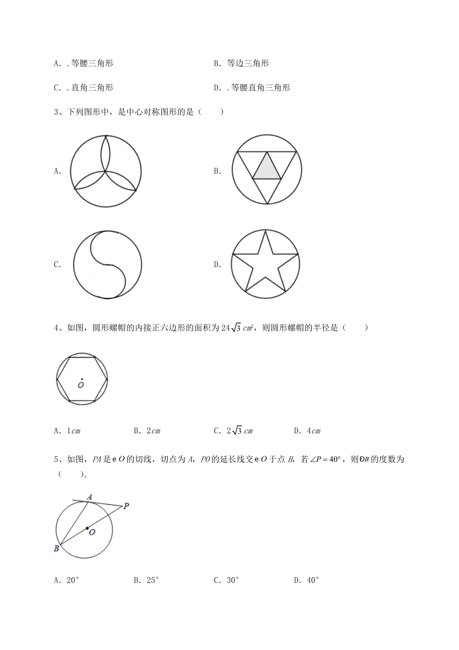 2021-2022学年最新沪科版九年级数学下册第24章圆专项测评试题(含详细解析).docx_第2页