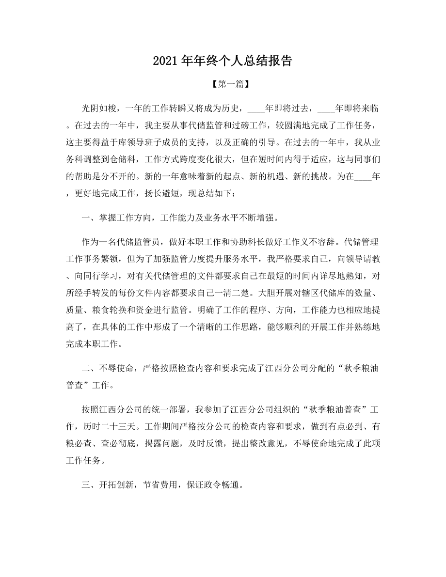 2021年年终个人总结报告.docx_第1页