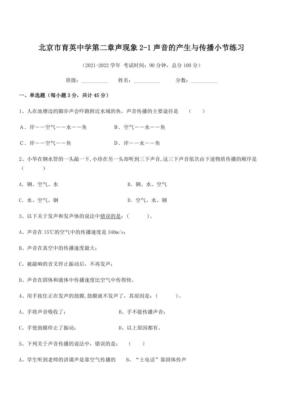 2021-2022学年北京市育英中学八年级物理上册第二章声现象2-1声音的产生与传播小节练习(人教版.docx_第1页