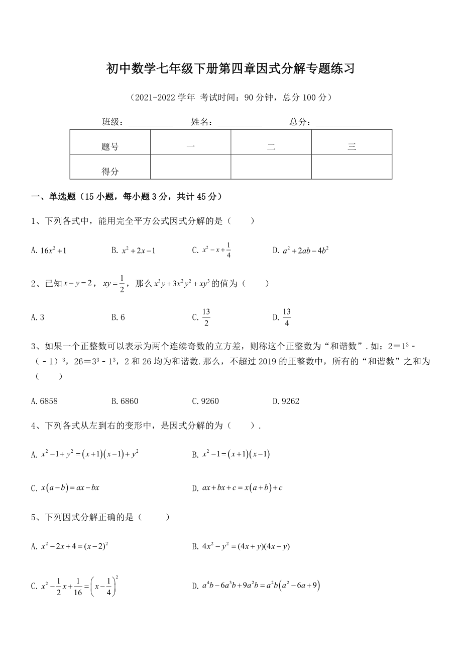 2021-2022学年浙教版初中数学七年级下册第四章因式分解专题练习试题.docx_第2页