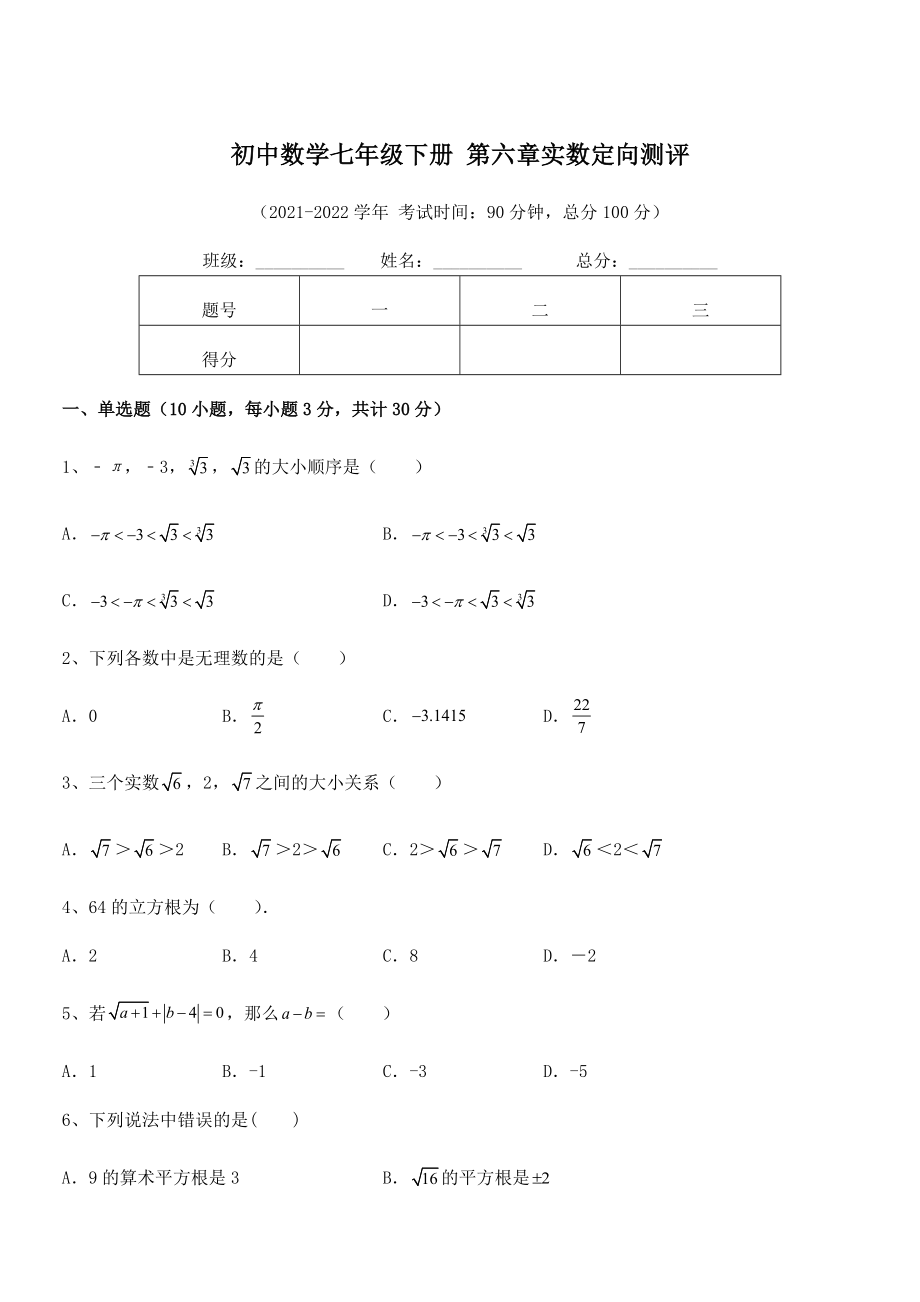 2021-2022学年人教版初中数学七年级下册-第六章实数定向测评试题(含答案解析).docx_第1页