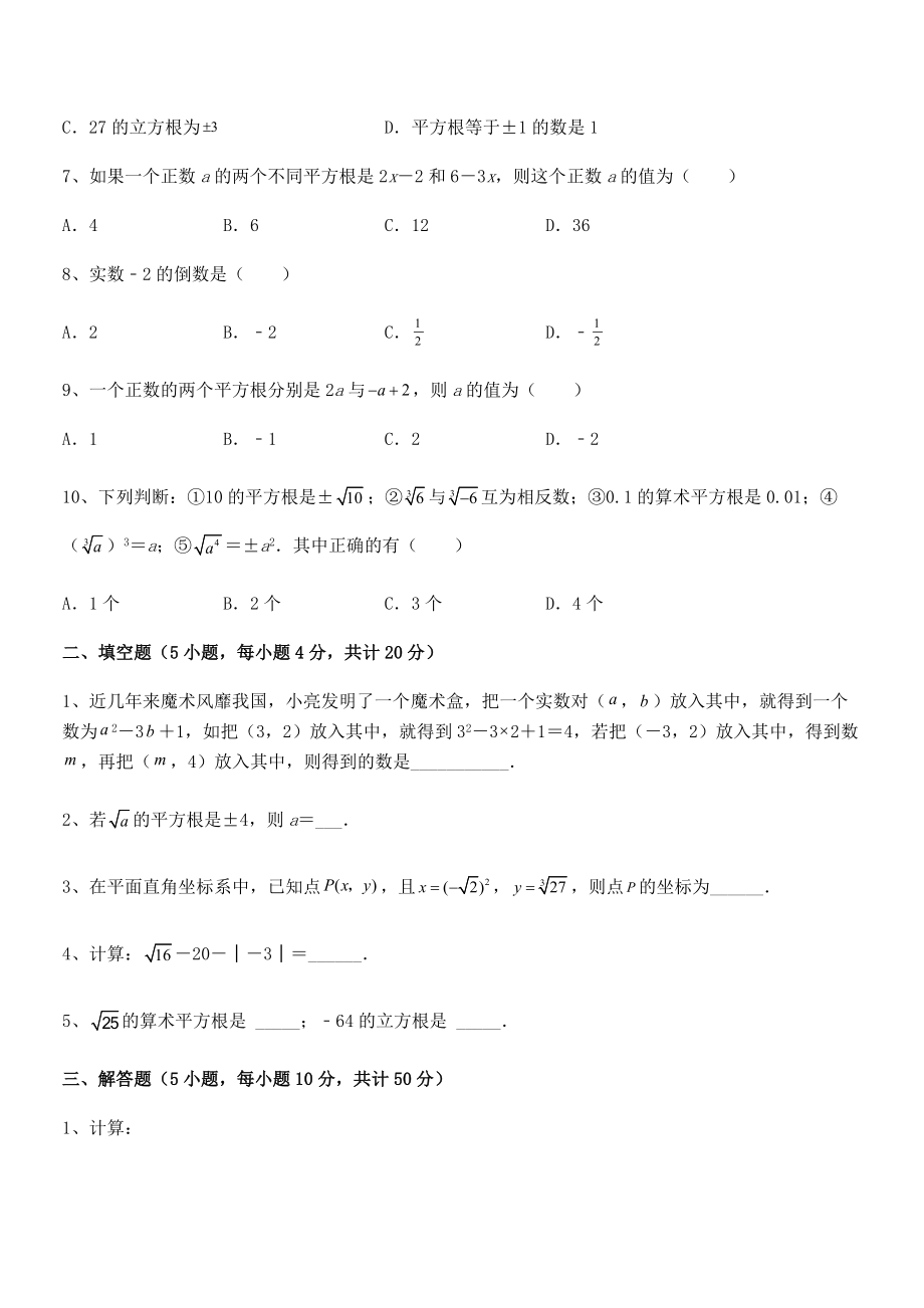 2021-2022学年人教版初中数学七年级下册-第六章实数定向测评试题(含答案解析).docx_第2页