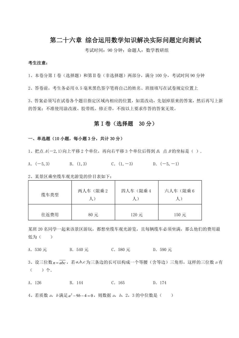 2022年强化训练京改版九年级数学下册第二十六章-综合运用数学知识解决实际问题定向测试练习题(精选).docx_第1页