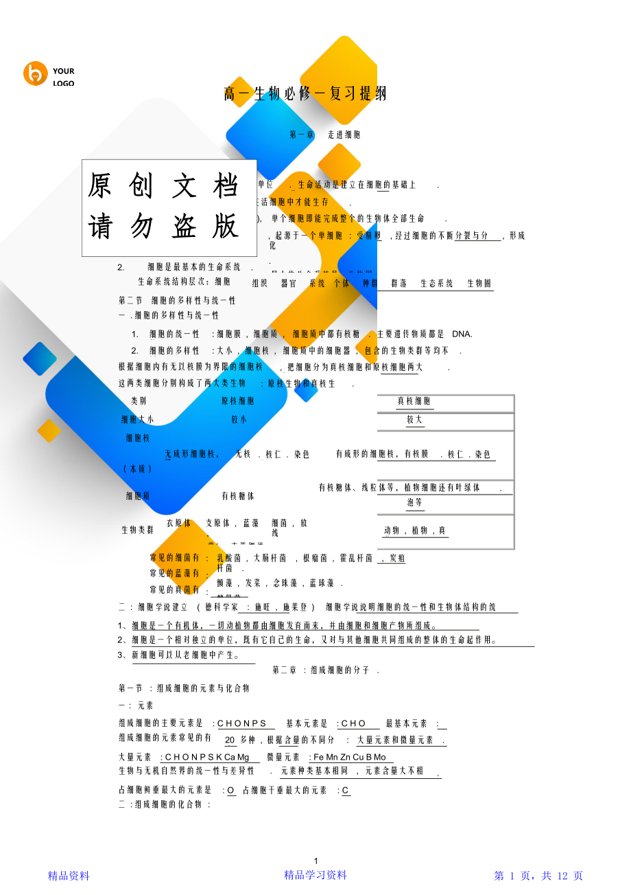 最全面高一生物必修一知识点总结(全)(精华版).doc_第1页