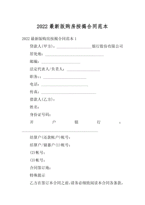 2022最新版购房按揭合同范本.docx