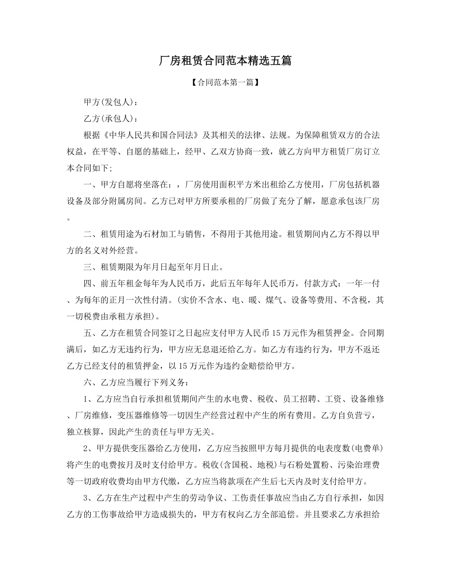 2021年最新厂房租赁协议范本精选.docx_第1页