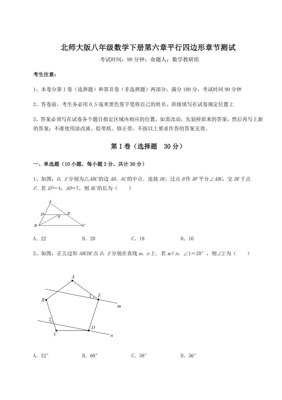 2021-2022学年度强化训练北师大版八年级数学下册第六章平行四边形章节测试试卷(名师精选).docx_第1页