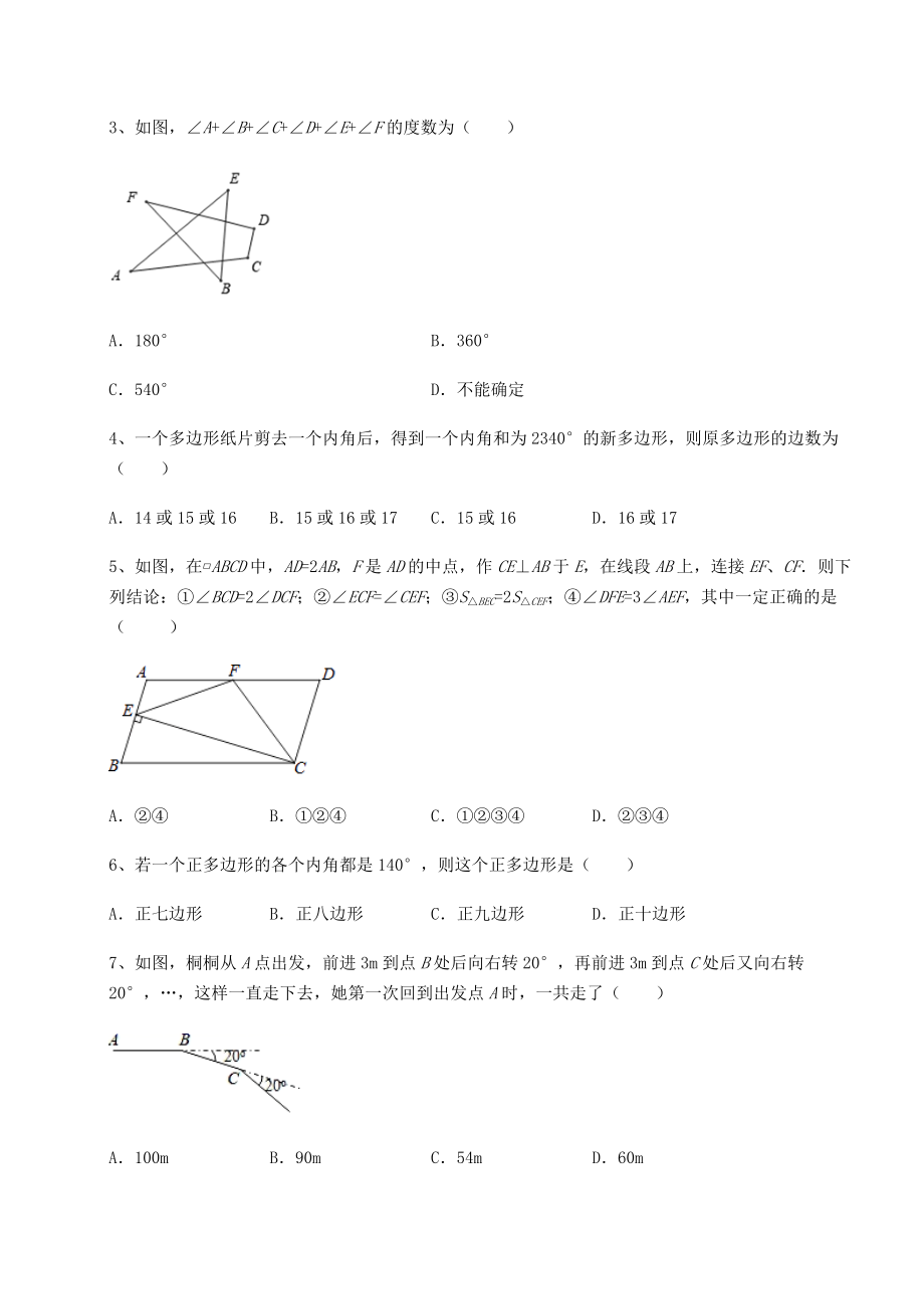 2021-2022学年度强化训练北师大版八年级数学下册第六章平行四边形章节测试试卷(名师精选).docx_第2页