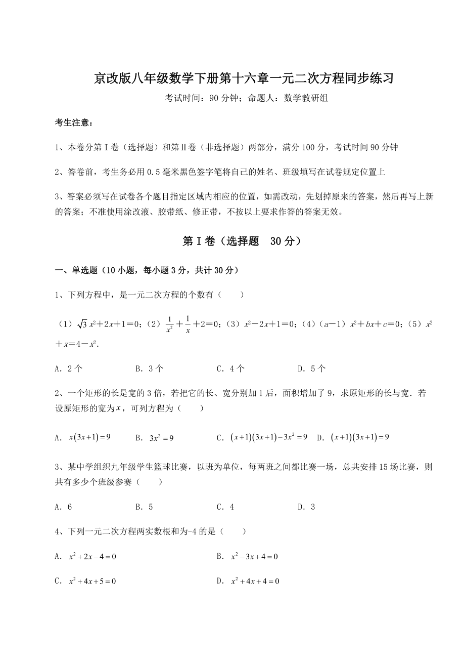 2021-2022学年京改版八年级数学下册第十六章一元二次方程同步练习练习题(无超纲).docx_第1页