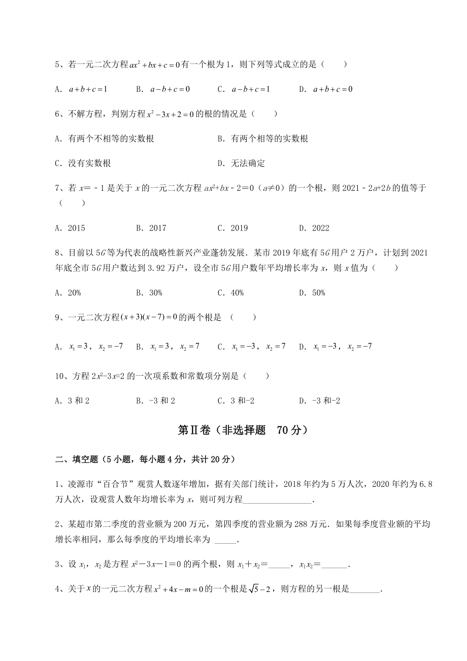 2021-2022学年京改版八年级数学下册第十六章一元二次方程同步练习练习题(无超纲).docx_第2页