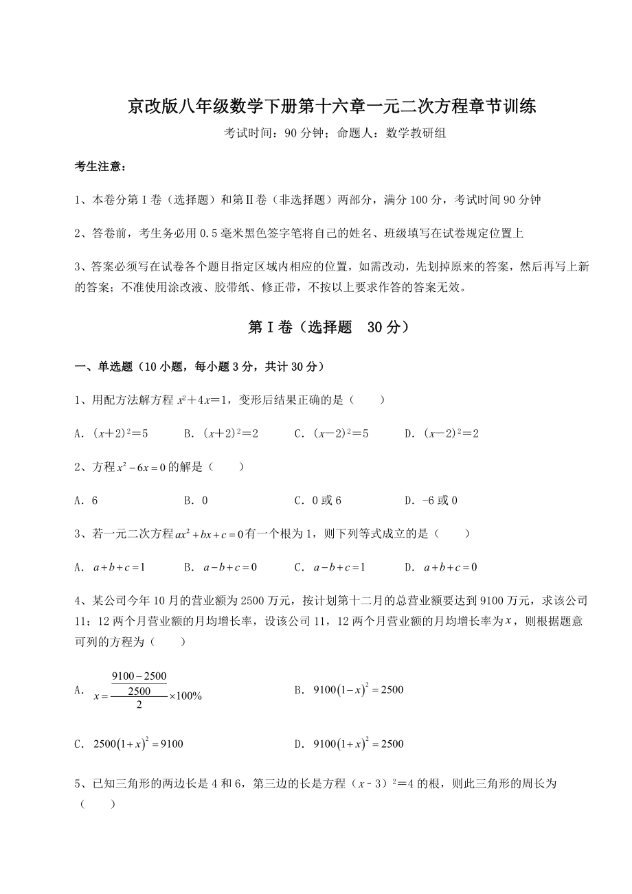 2021-2022学年度强化训练京改版八年级数学下册第十六章一元二次方程章节训练练习题(无超纲).docx_第1页