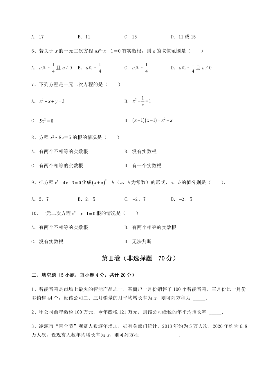 2021-2022学年度强化训练京改版八年级数学下册第十六章一元二次方程章节训练练习题(无超纲).docx_第2页