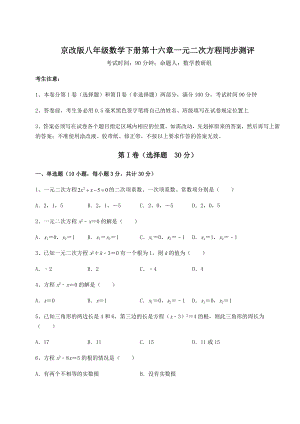 2021-2022学年京改版八年级数学下册第十六章一元二次方程同步测评试题(含详细解析).docx