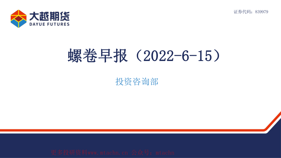 20220615-大越期货-螺卷早报.pdf_第1页