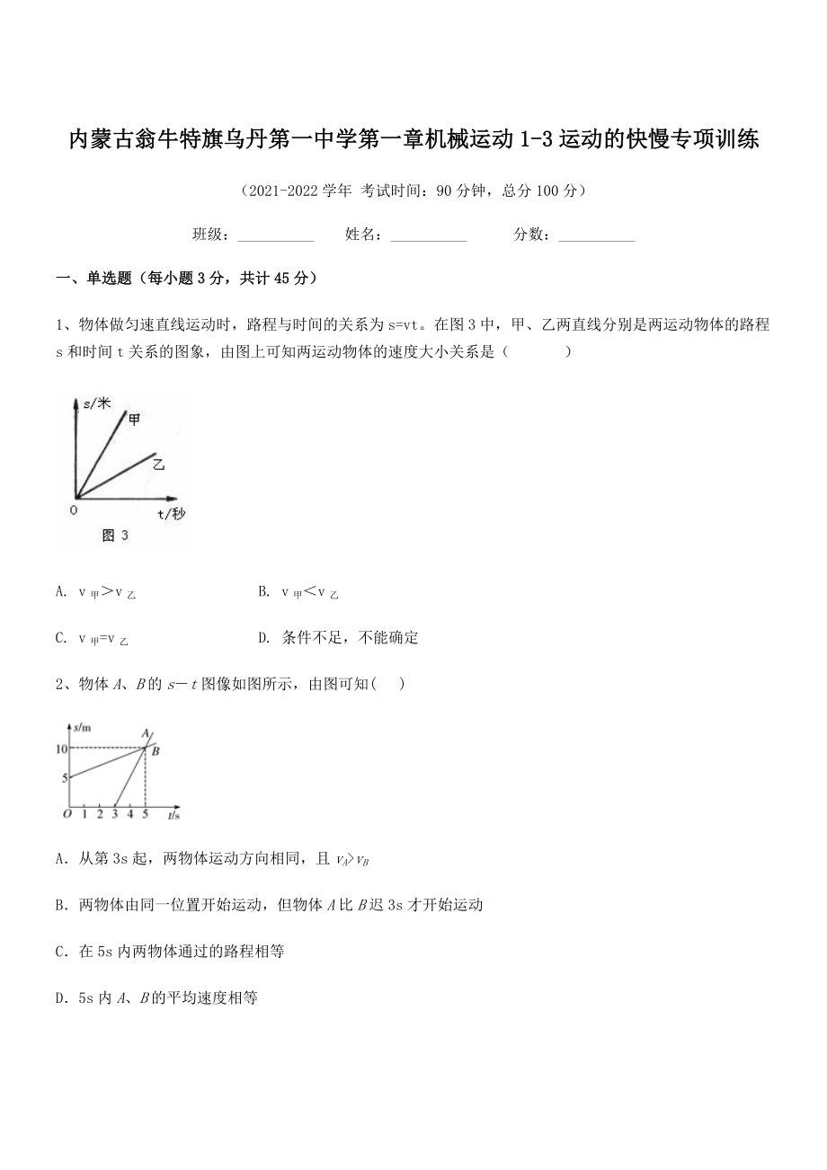 2021年内蒙古翁牛特旗乌丹第一中学八年级物理上册第一章机械运动1-3运动的快慢专项训练(人教).docx_第1页