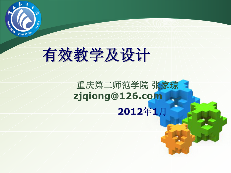 有效教学及设计2012-1修改稿.ppt_第1页