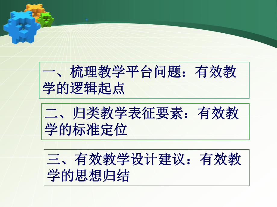 有效教学及设计2012-1修改稿.ppt_第2页