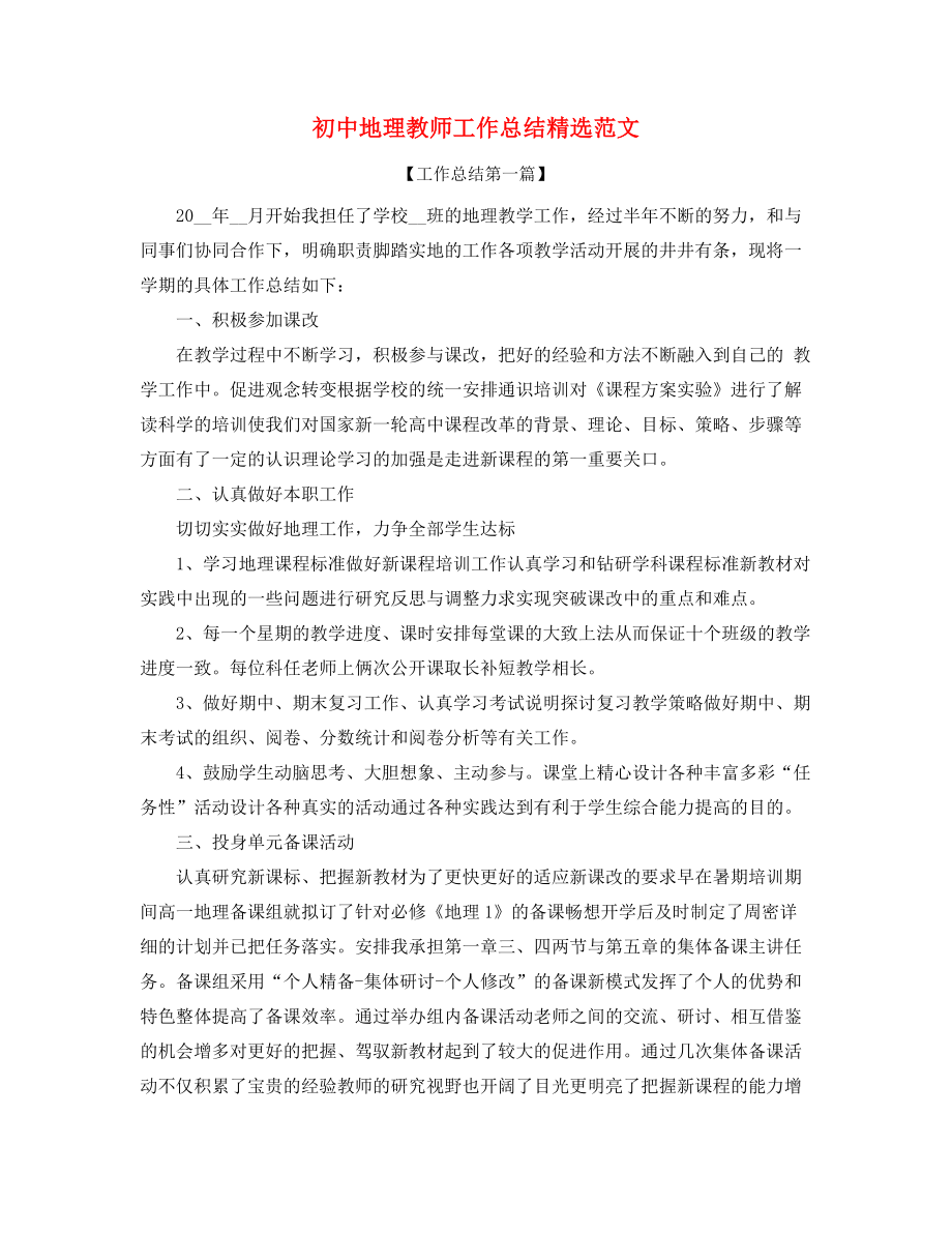 2021年最新初中地理老师教学工作总结(多篇合集).docx_第1页