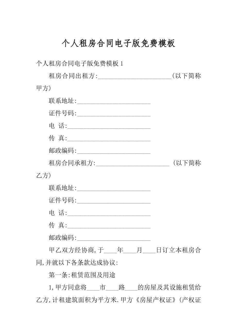 个人租房合同电子版免费模板范本.docx_第1页