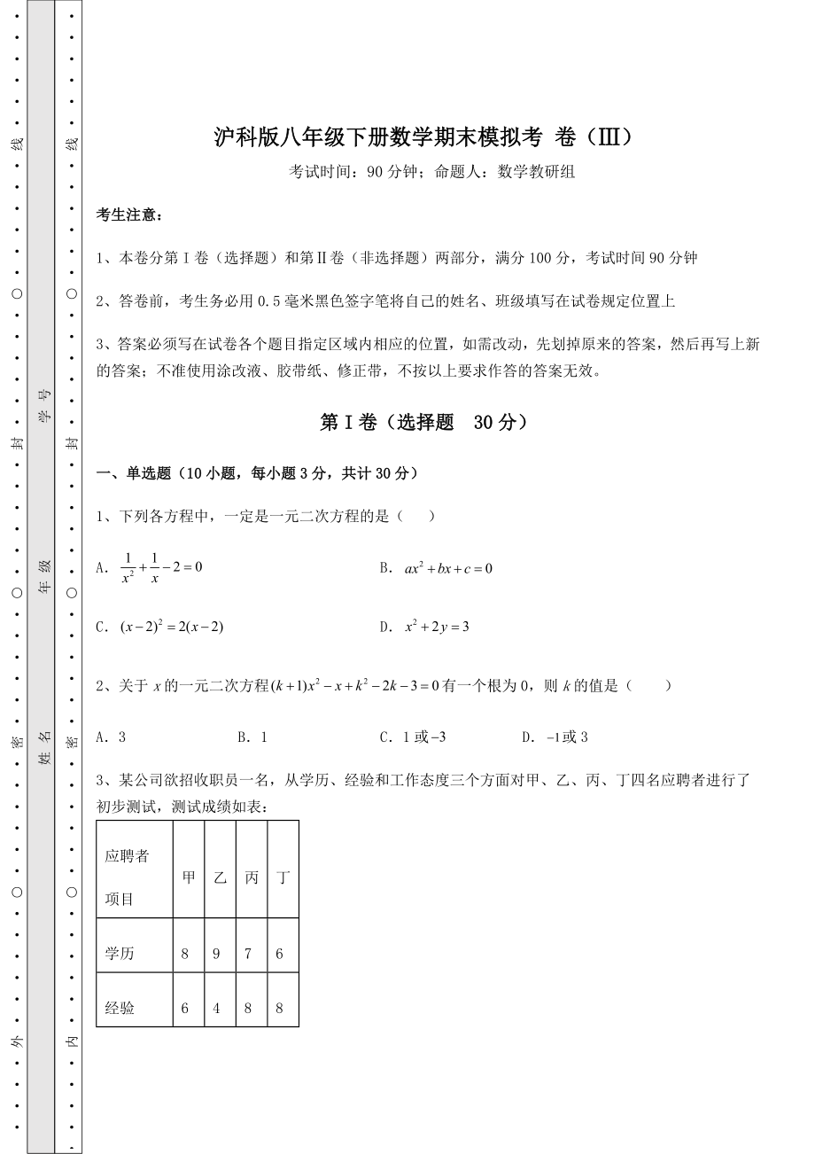 2021-2022学年基础强化沪科版八年级下册数学期末模拟考-卷(Ⅲ)(含答案详解).docx_第1页