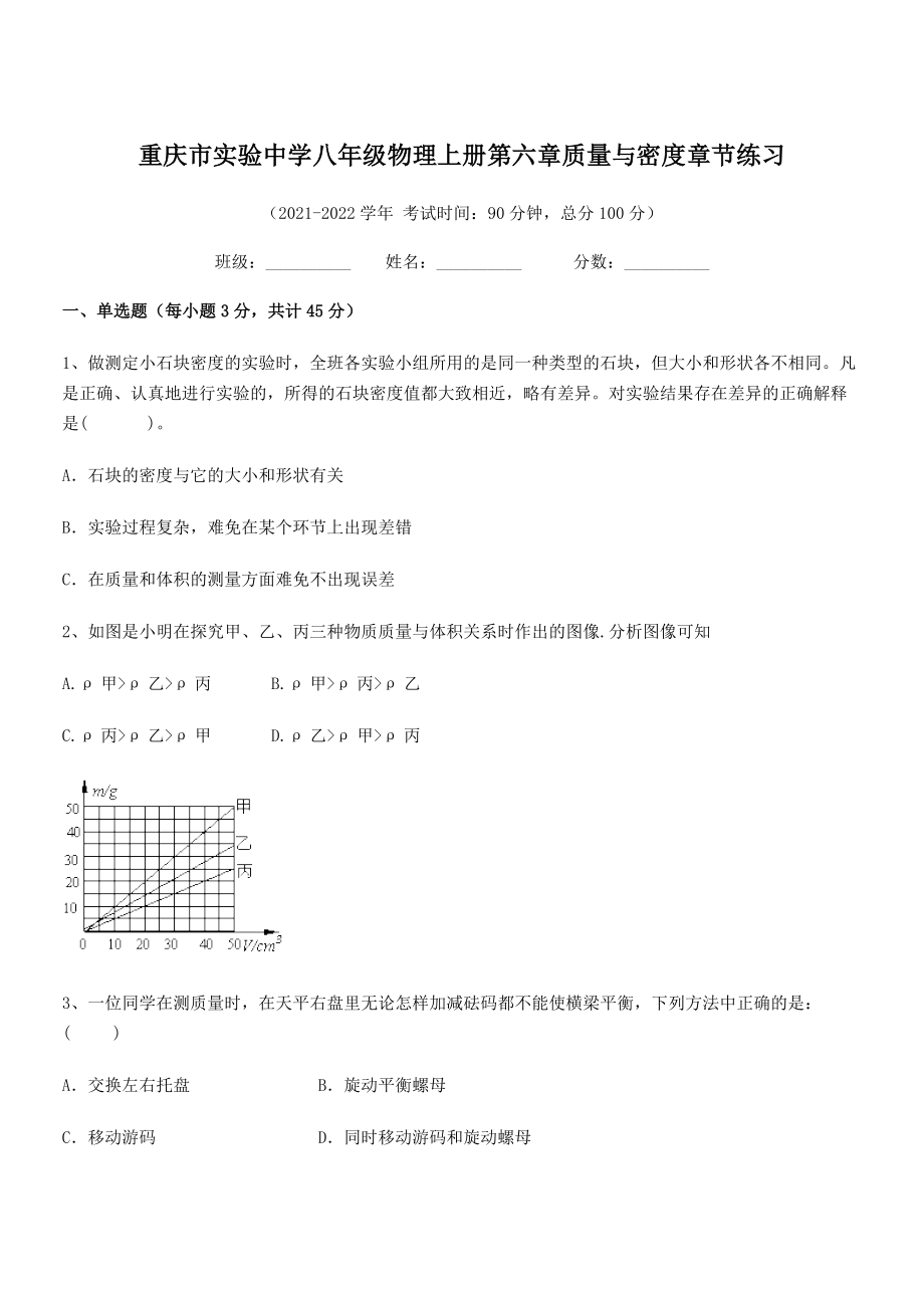 2021-2022学年重庆市实验中学八年级物理上册第六章质量与密度章节练习(人教含答案).docx_第1页