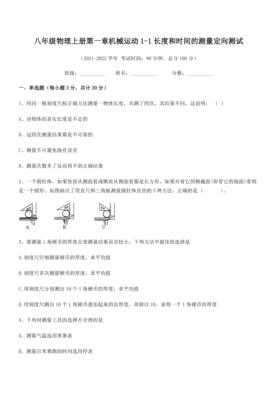 2021-2022学年八年级物理上册第一章机械运动1-1长度和时间的测量定向测试(人教).docx_第2页