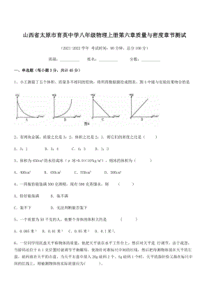 2021年太原市育英中学八年级物理上册第六章质量与密度章节测试(人教含答案).docx