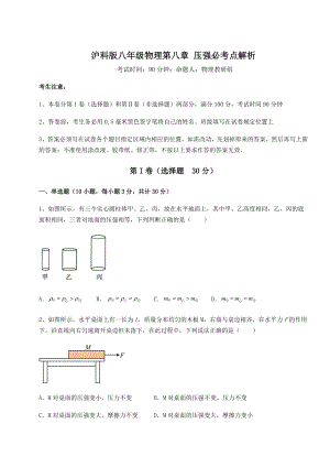 2021-2022学年度强化训练沪科版八年级物理第八章-压强必考点解析试卷(含答案详解).docx