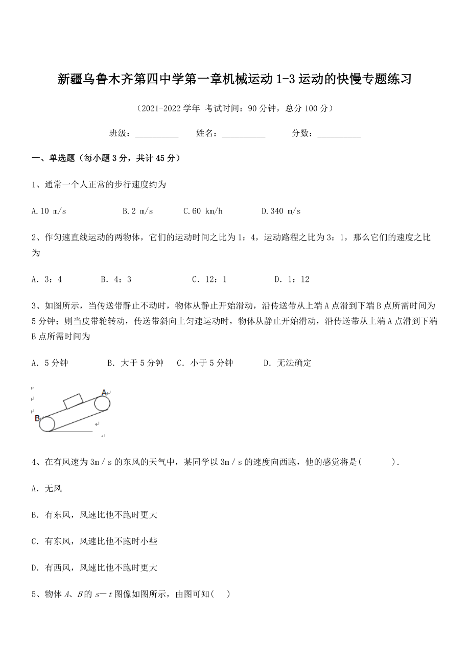 2021年最新乌鲁木齐第四中学八年级物理上册第一章机械运动1-3运动的快慢专题练习(人教).docx_第1页