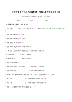 2021-2022学年北京市第十五中学八年级物理上册第二章声现象专项训练(人教版含答案).docx