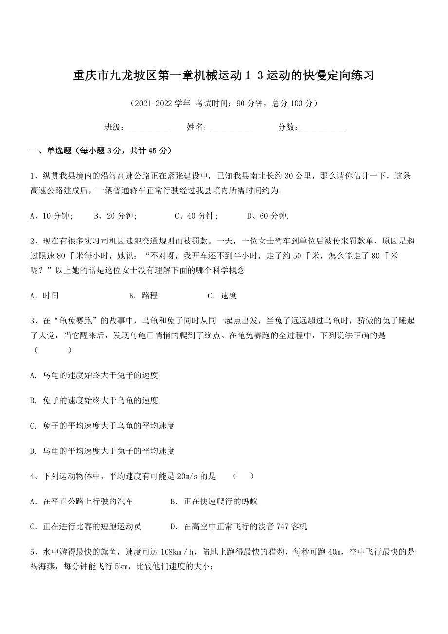 2021-2022学年重庆市九龙坡区八年级物理上册第一章1-3运动的快慢定向练习(人教).docx_第1页