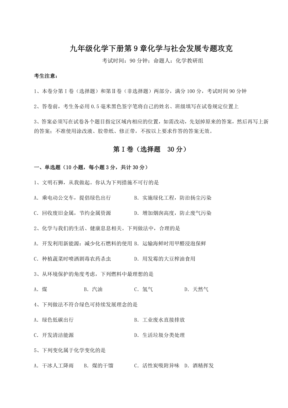 2022年强化训练沪教版(全国)九年级化学下册第9章化学与社会发展专题攻克试卷.docx_第1页