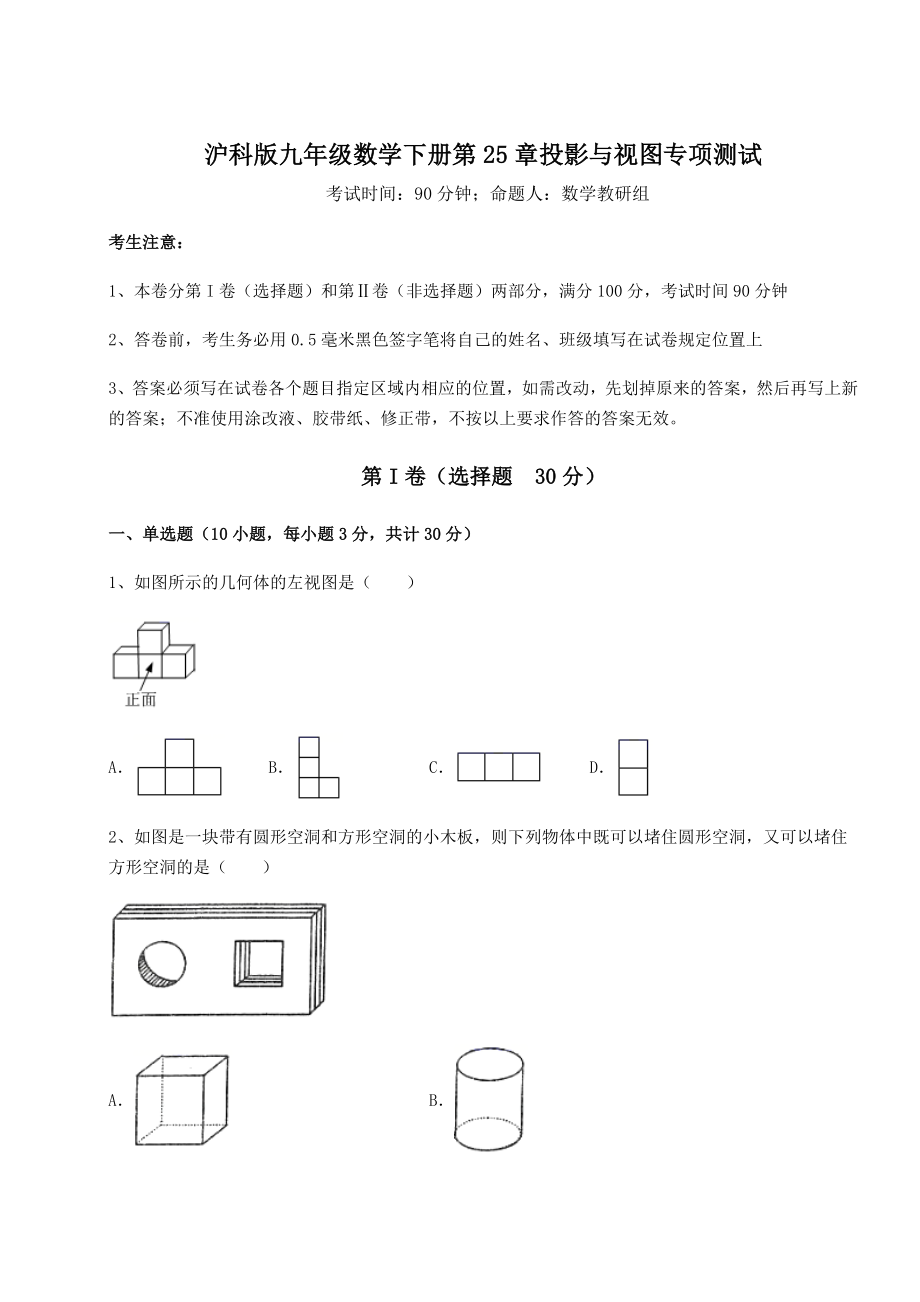 2021-2022学年度强化训练沪科版九年级数学下册第25章投影与视图专项测试试题(含详解).docx_第1页