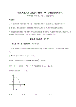 2021-2022学年度强化训练北师大版九年级数学下册第二章二次函数同步测试练习题(无超纲).docx