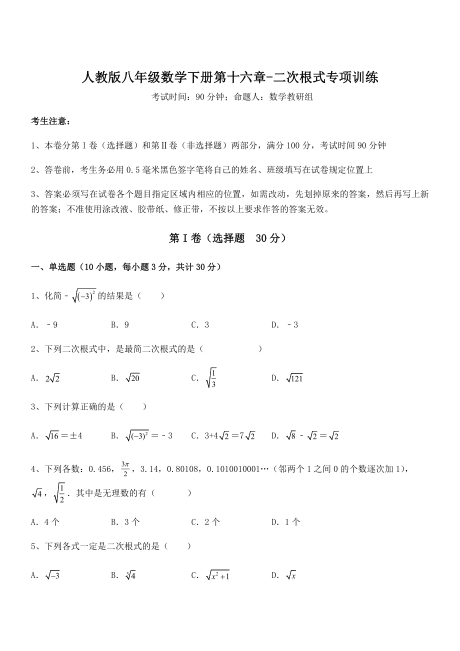 2022年人教版八年级数学下册第十六章-二次根式专项训练试题(含解析).docx_第1页