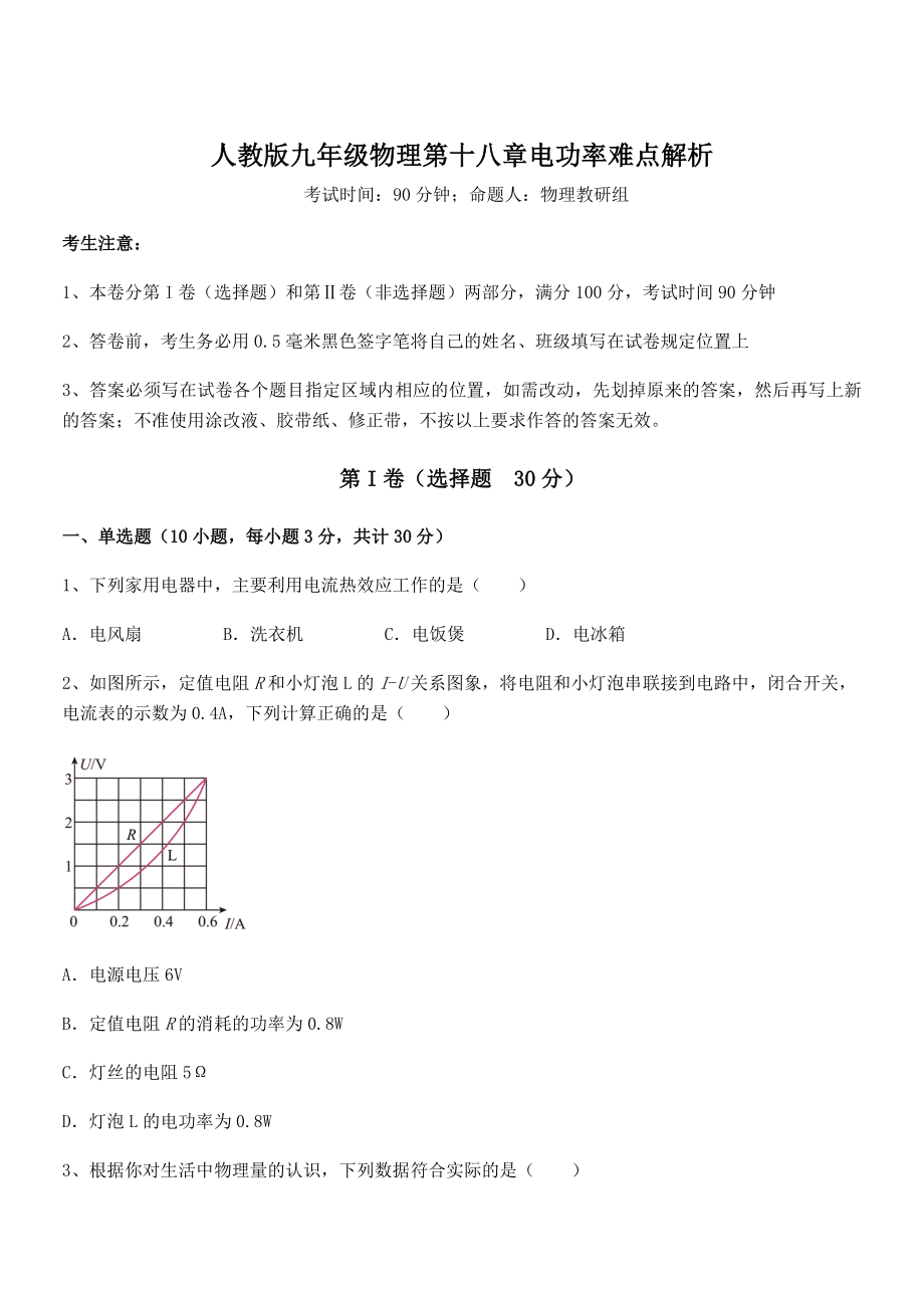 2022年人教版九年级物理第十八章电功率难点解析试题.docx_第1页