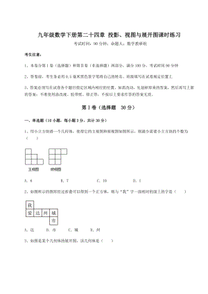 2022年强化训练京改版九年级数学下册第二十四章-投影、视图与展开图课时练习试卷.docx