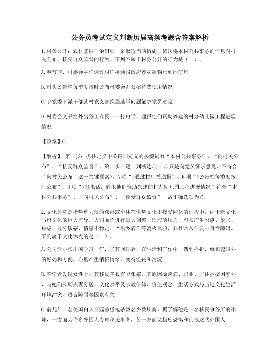 2021年最全公务员考试定义判断历年真题选择题【含答案解析】.docx_第1页