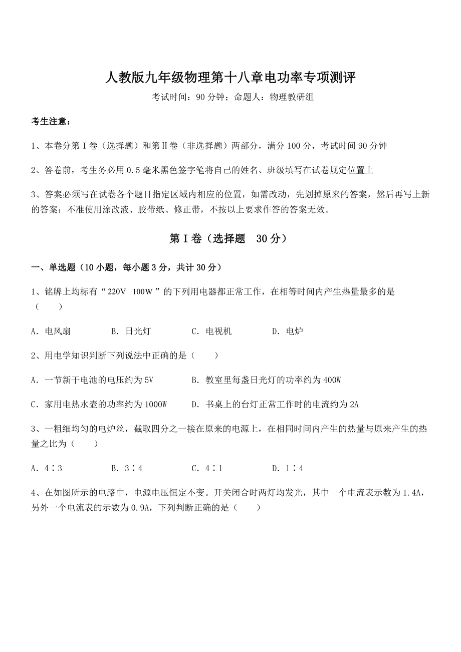 2021-2022学年人教版九年级物理第十八章电功率专项测评试题(名师精选).docx_第1页